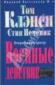 Оперативный центр. Военные действия, Том Клэнси, Стив Печеник 