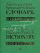 Англо-русский, русско-английский словарь и грамматика / English-Russian, Russian- English Dictionary and Grammar, Под ред. Ивакина А.П 