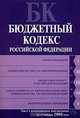 Бюджетный кодекс РФ. Текст с изменениями и дополнениями на 15 января 2008 года, 