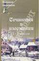 Сочинения и изложения. 5-8 классы, Жирова Татьяна 