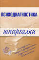 Психодиагностика: шпаргалки, Лучинин Алексей Сергеевич 