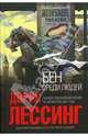 Бен среди людей - (Интеллектуальный бестселлер (мини)), Дорис Лессинг 