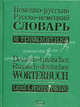 Немецко-русский русско-немецкий словарь и грамматика / Deutsch-russisches russisch-deutsches Worterbuch und Grammatic, Под. ред. Ивакина А. П. 