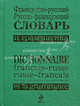 Французско-русский, русско-французский словарь и грамматика / Dictionnaire francais-russe, russe-francais et la grammaire, Под ред. Ивакина А.П. 
