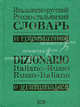 Итальянско-русский, русско-итальянский словарь и грамматика / Dizionario italiano-russo, russo-italiano e grammatical, Сост. Лахтионова Е.М 