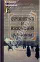 Сочинения и изложения. 9-10 классы, Жирова Татьяна 
