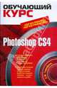 Photoshop CS4 (+ CD), Тимофеев Сергей Михайлович 