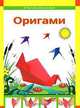 Оригами, Татьяна Морозова 