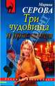 Три чудовища и красавица, Серова Марина Сергеевна 