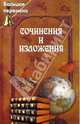 Сочинения и изложения. 11 класс, Жирова Татьяна 