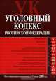 Уголовный кодекс Российской Федерации. Текст с изменениями и дополнениями на 15 января 2008 года, 