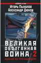Великая оболганная война - 2. Нам не за что каяться!, Пыхалов Игорь Васильевич, Дюков Александр Решидеович 
