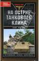 На острие танкового клина. Воспоминания офицера панцерваффе, Ханс фон Люк 