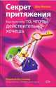 Секрет притяжения. Как получить то, что ты действительно хочешь, Витале Джо 