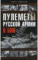 Пулеметы Русской армии в бою, Федосеев Семен Леонидович 