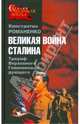 Великая война Сталина. Триумф Верховного Главнокомандующего, Романенко Константин Константинович 