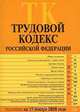 Трудовой кодекс РФ. С изменениями и дополнениями на 15 января 2008 года, 