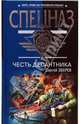 Честь десантника, Зверев Сергей Иванович 