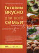 Готовим вкусно для всей семьи. Большая домашняя энциклопедия для всей семьи, Лагутина Л.А., Лагутина С.В. 