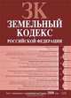 Земельный кодекс РФ. Текст с изменениями и дополнениями на 15 января 2008 года, 