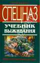 Спецназ. Учебник выживания. Опыт элитных подразделений, Баленко Сергей Викторович 