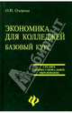 Экономика для колледжей. Базовый курс, Озерова Ольга 