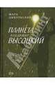 Планета Владимир Высоцкий - (Подарочные издания В. Высоцкого. К 70-летию со дня рождения), Марк Цыбульский 