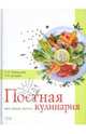 Постная кулинария. Вкус. Польза. Здоровье, Скворцова Т.И., Цыцура Т. И. 