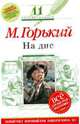 На дне: 11 класс (Текст, комментарий, указатель, учебный материал), Горький Максим 