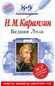 Бедная Лиза: 8-9 классы (Текст, комментарий, указатель, учебный материал), Карамзин Николай Михайлович 