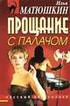 Прощание с палачом, Илья Матюшкин 