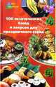 100 экзотических блюд и закусок для праздничного стола - (Без проблем), Сафонова Лариса Александровна 