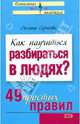 Как научиться разбираться в людях? 49 простых правил, Сергеева Оксана 