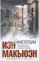 Амстердам: Роман / Пер. с англ. В. Голышева - (Интеллектуальный бестселлер), Макьюэн Иэн 