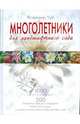 Многолетники для ландшафтного сада, Чуб Владимир Викторович 