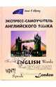 Экспресс-самоучитель английского языка. - 5е изд. - (Окно в Европу), Загородний Евгений Степанович 