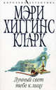 Лунный свет тебе к лицу, Мэри Хиггинс Кларк 
