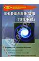 Энциклопедия гипноза, Гончаров Геннадий Аркадьевич 
