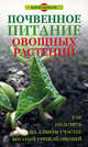 Почвенное питание овощных растений: Как получить на дачном участке богатый урожай овощей, Юрий Шуваев 