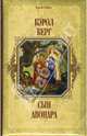 Сын Авонара - (Короли Fantasy), Берг Кэрол 