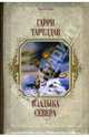 Владыка Севера - (Короли Fantasy), Тартлдав Гарри 