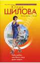 Раба любви, или Мне к лицу даже смерть, Шилова Юлия Витальевна 
