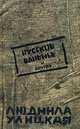 Русское варенье и другое, Улицкая Людмила Евгеньевна 