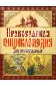 Православная энциклопедия для новоначальных - (Подарочные издания. Мир Православия), Чижова А.Р., Демидова И.В., Мигачева И.В. 