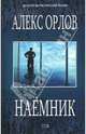 Наемник, Алекс Орлов 