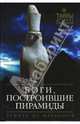 Боги, построившие пирамиды. Египет до фараонов, Малковски Эдвард Ф. 