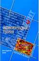 Экономическая теория для студентов вузов, Пузиков О.С. 
