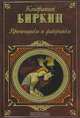 Елена Васильевна Глинская, государыня и великая княгиня, правительница всея Руси, Кондратий Биркин 