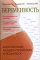 Беременность. Консультации акушера-гинеколога, психолога - (Ребенок и уход за ним), Филиппова Галина, Захарова Елена Николаевна, Печникова Елена 