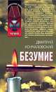 Безумие, Дмитрий Кончаловский 